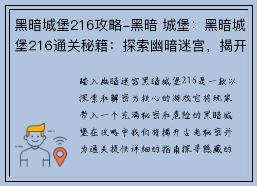 黑暗城堡216攻略-黑暗 城堡：黑暗城堡216通关秘籍：探索幽暗迷宫，揭开古老秘密