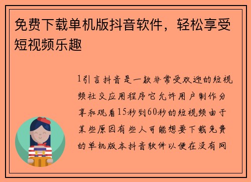 免费下载单机版抖音软件，轻松享受短视频乐趣